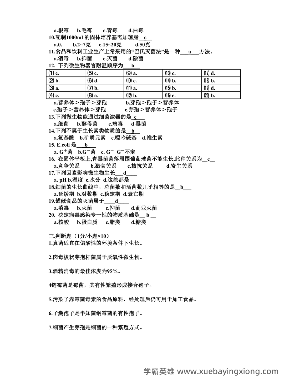食品微生物学试卷 - 04_《食品微生物学》复习资料_《食品微生物学》试题 答案_第2页_学霸英雄_www.xuebayingxiong.com